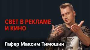 Гафер Свет при съемке производства, офиса и кино