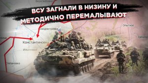 Перемирие кончилось, удавка затянулась: ВСУ больше некуда отступать из Константиновки