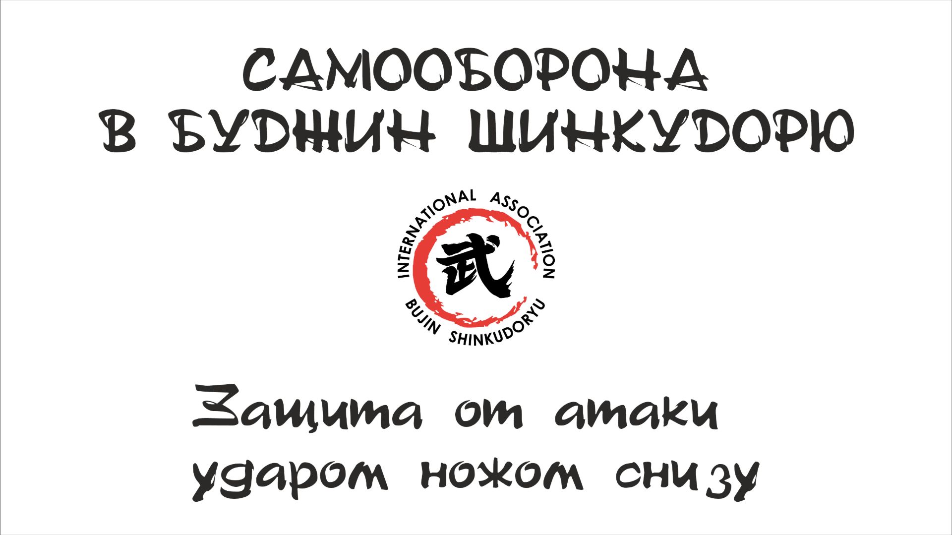Самооборона в Буджин Шинкудорю. Защита от удара ножом снизу спереди.