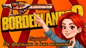 Borderlands 2 фарм легендарки Пирофоб