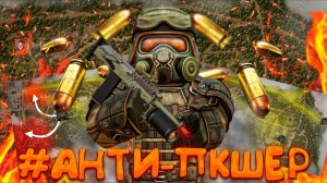 ПУТЬ АНТИ-ПКШЕРА! ЗАЩИТИЛ ВЕСЬ ЛЕС ОТ ПКШЕРОВ В STALCRAFT X