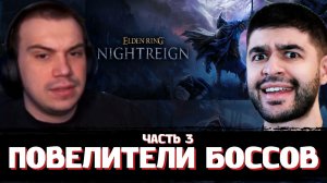 ГЛЕБ ИГРАЕТ в ELDEN RING NIGHTREIGN с НАРЕКОМ #3 | SASAVOT, narek_cr