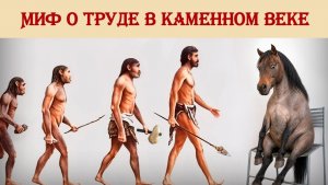 Миф о труде в каменном веке