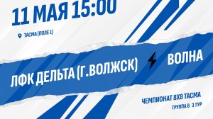 ЛФК Дельта (г.Волжск) - Волна