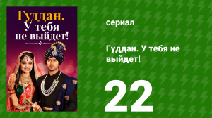 Гуддан. У тебя не выйдет! 22 серия (сериал, 2018)