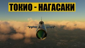 Токио - Нагасаки.