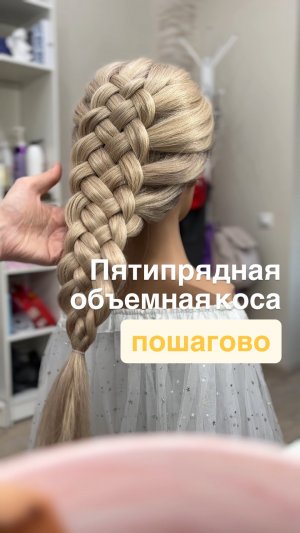 Пятипрядная коса поэтапно | Самая объемная коса | Прически для девочек