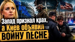 Европа в истерике: пока министры ищут «козыри», украинская полиция ловит подростков за русский хит