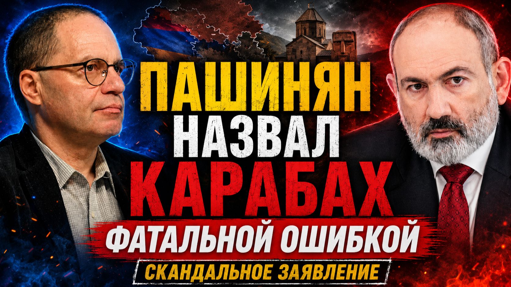 Пашинян против Карабаха: новое заявление шокировало Армению | Владимир СОЛОВЕЙЧИК