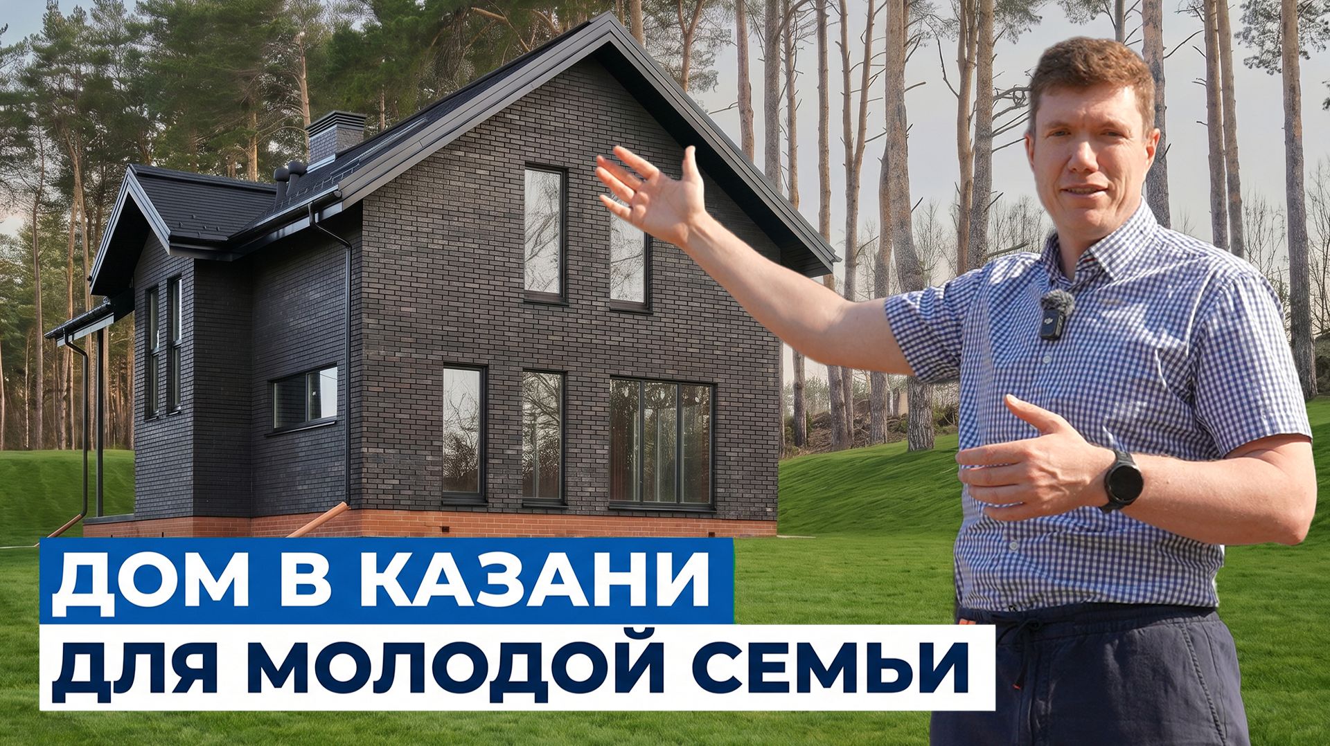 Обзор двухэтажного дома 135м² с 3 спальнями и террасой в Казани