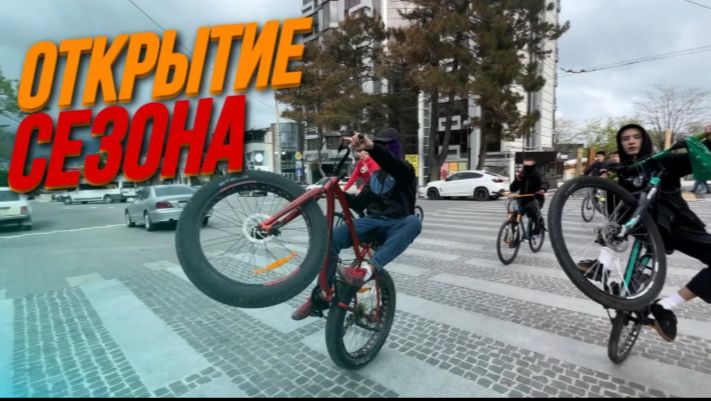 Стант на ВЕЛОСИПЕДЕ. Открытие сезона! смотреть онлайн