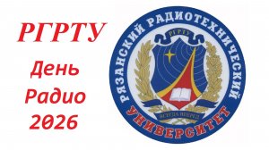 РГРТУ им. В.Ф. Уткина. День Радио 2026