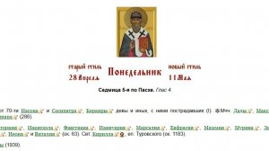 11.05.2026 Божественная Литургия. Понедельник. Седмица 4-я по Пасхе.