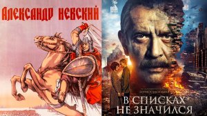 Смотрим два фильма подряд Александр Невский и В списках не значился ► Стрим