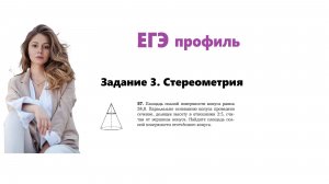 ЕГЭ профиль 2026. Задание 3. Урок 55. Стереометрия