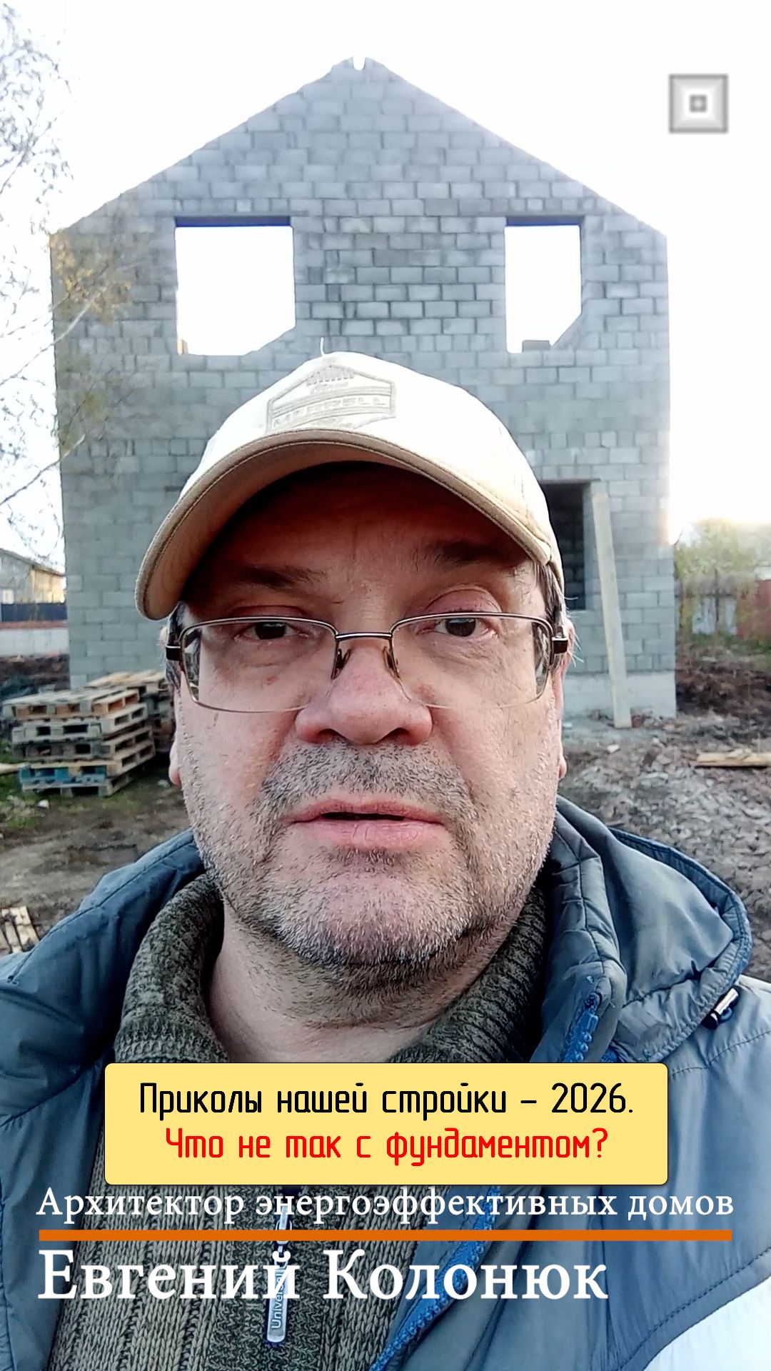 Приколы нашей стройки - 2026. Что не так с фундаментом?