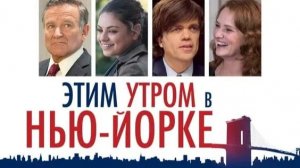Этим утром в Нью-Йорке ( 2014 ) / The Angriest Man in Brooklyn