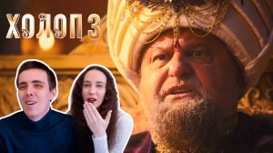 ГЛАВНАЯ КОМЕДИЯ СТРАНЫ?! Реакция на второй трейлер фильма Холоп 3 (2026)