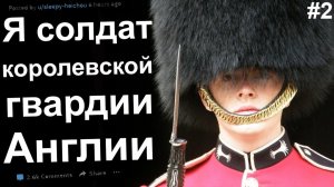 Я СОЛДАТ КОРОЛЕВСКОЙ ГВАРДИИ И ЗДЕСЬ ПРОИСХОДИТ ЧТО-ТО СТРАННОЕ #2
