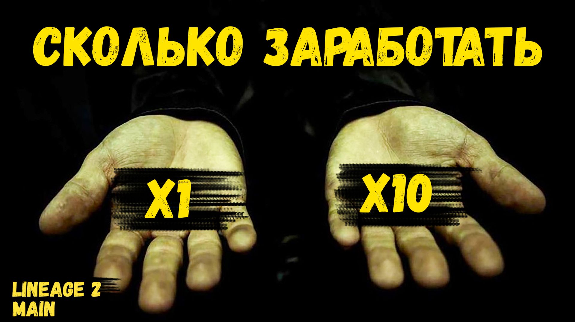 ЗАРАБОТАТЬ Х1 ИЛИ Х10? Выбирать ТОЛЬКО ТЕБЕ в Lineage 2 Main.
