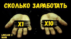 ЗАРАБОТАТЬ Х1 ИЛИ Х10? Выбирать ТОЛЬКО ТЕБЕ в Lineage 2 Main.