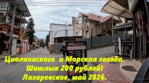 Ул. Циолковского и пляж «Морская звезда», шашлык 200р. Лазаревское в мае 2026.