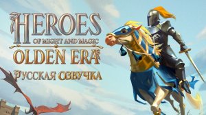Новые «Герои» заговорили по-русски: для Heroes of Might and Magic: Olden Era выпустили ИИ-озвучку