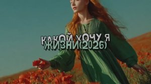 КАКОЙ ХОЧУ Я ЖИЗНИ (2026)