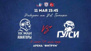 11.05.2026 / ХК МАИ - ХК ГУУ / МСХЛ / Плей-офф / 1/4 финала / Дивизион Имени В. А. Третьяка / 15:45