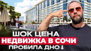 Время покупать недвижимость в Сочи!