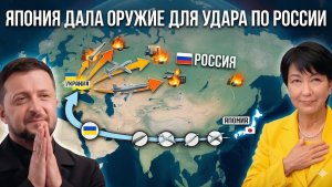 Япония выставила России ультиматум и вооружила Украину для выдворения войск