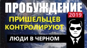 ПРОБУЖДЕНИЕ (2019) ПРИШЕЛЬЦЫ: ЛЮДИ В ЧЕРНОМ, новый фильм про космос инопланетян НЛО Луна