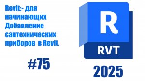 75. Добавление сантехнических приборов в Revit