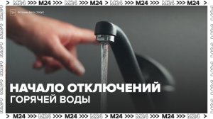 Москвичей предупредили о начале отключений горячей воды - Москва 24