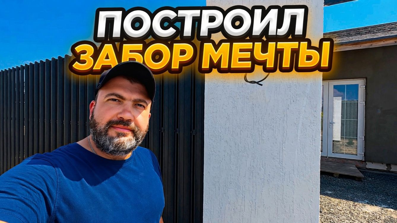 ⚫️СДЕЛАЛ ШИКАРНЫЙ ЗАБОР ПОКА ЖЕНЫ ДОМА НЕТ