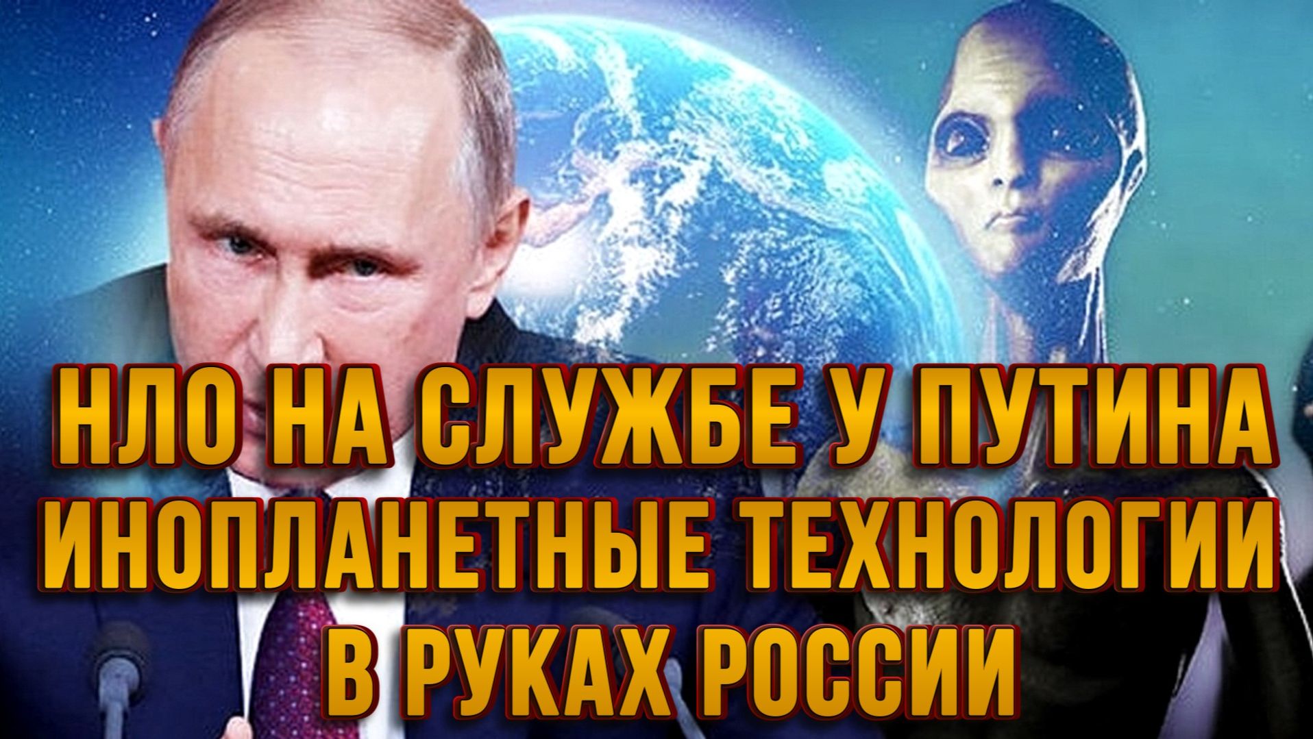 НЛО НА СЛУЖБЕ У ПУТИНА. ШОК НАТО. ИНОПЛАНЕТНЫЕ ТЕХНОЛОГИИ В РУКАХ РОССИИ / ТАМИР ШЕЙХ новости