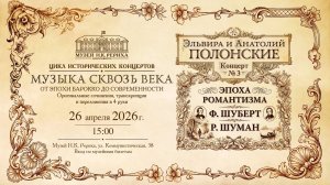 Музыкальная гостиная. «Эпоха романтизма: Шуберт. Шуман». Концерт дуэта Полонских