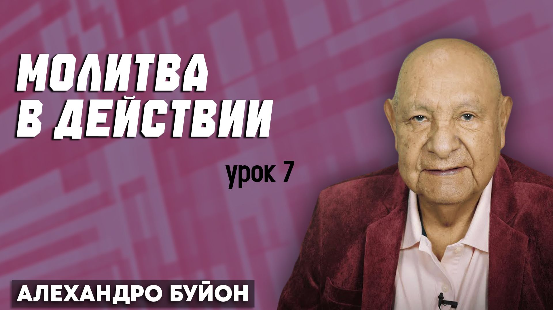 МОЛИТВА в ДЕЙСТВИИ / Урок 7 | Субботняя школа с Алехандро Буйоном