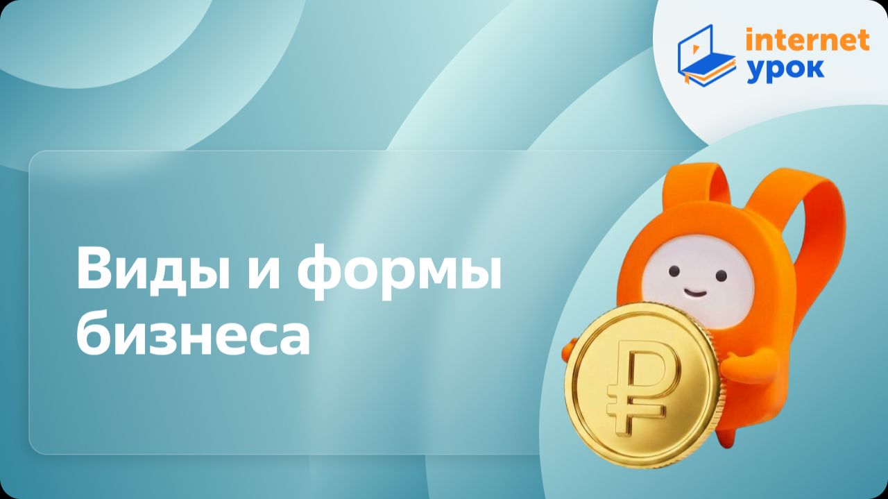 Обществознание 7 класс. Виды и формы бизнеса