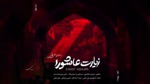 Ziyaret e ashura  -  Ali Fani