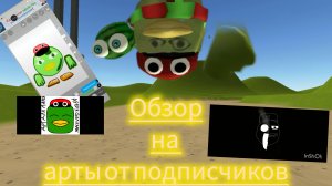 Обзор на арты от подписчиков 3 часть.
