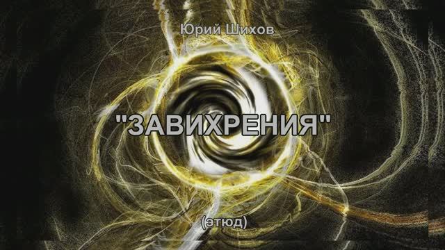 Завихрения