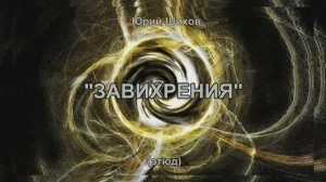 Завихрения