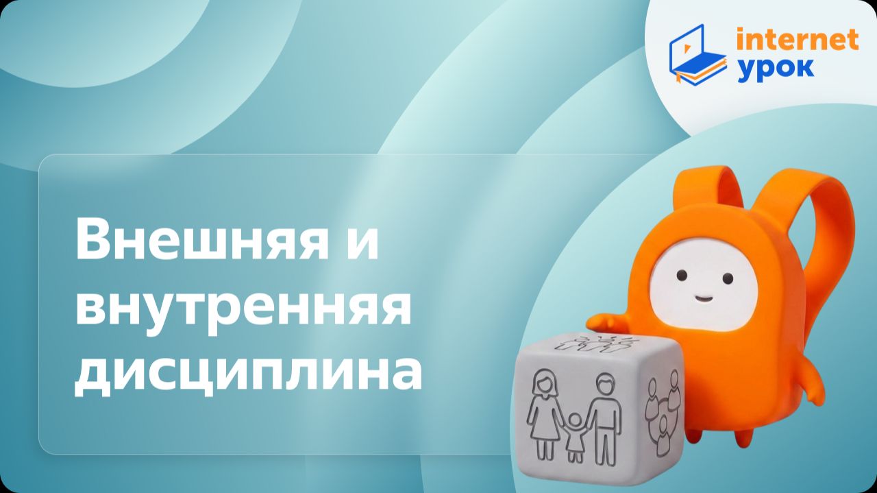 Обществознание 7 класс. Внешняя и внутренняя дисциплина