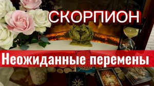 СКОРПИОН - РАЗРЕШИ СЕБЕ СВОБОДУ! с 16 по 31 мая 2026г. Таро прогноз/расклад.