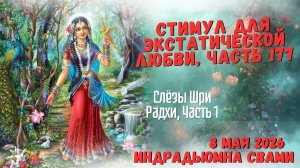Стимул для экстатической любви. Часть 177 - Слёзы Шри Радхи. Часть 1