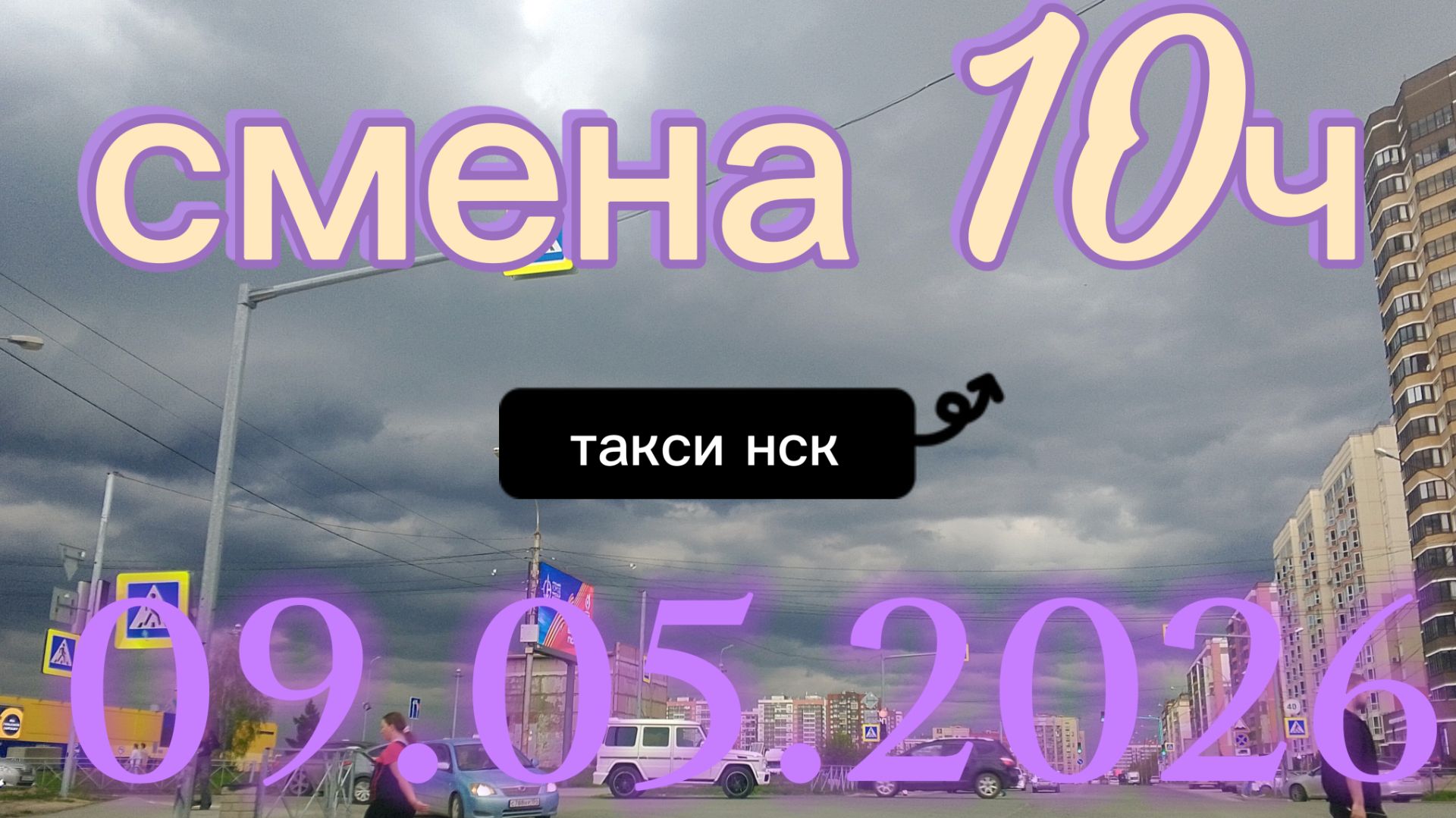 09.05.2026 г.(суббота) / ТАКСИ НОВОСИБИРСК / смена 10ч / тариф эконом / яндекс такси /  дожди
