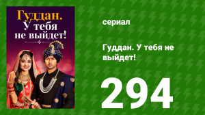 Гуддан. У тебя не выйдет! 294 серия (сериал, 2018)