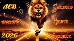 Лев.  Гороскоп  на июнь  2026 года.
