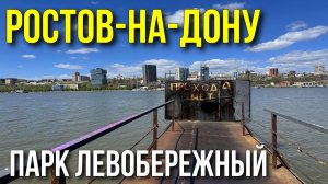 Парк за 1 000 000 000 рублей в Ростове-на-Дону. Как он выглядит сейчас. Честный обзор